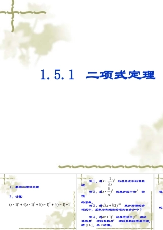 1.5.1二项式定理2