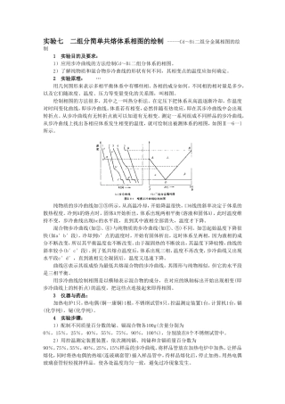 实验七  二组分简单共熔体系相图的绘制 -----Cd～Bi二组分金属相图的绘制