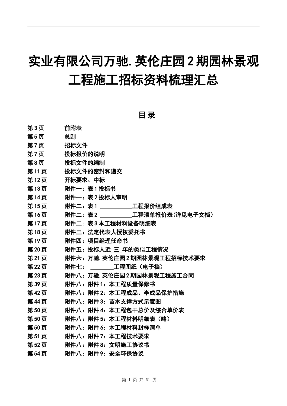 实业有限公司万驰.英伦庄园2期园林景观工程施工招标资料梳理汇总_第1页