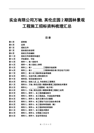 实业有限公司万驰.英伦庄园2期园林景观工程施工招标资料梳理汇总
