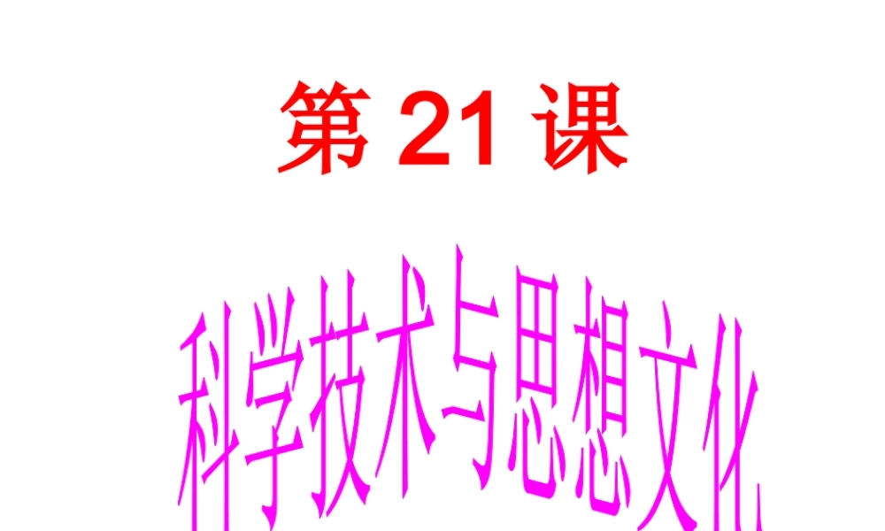 -八年级历史上册 第21课 科学技术与思想文化（一）课件 新人教版-新人教级上册历史课件