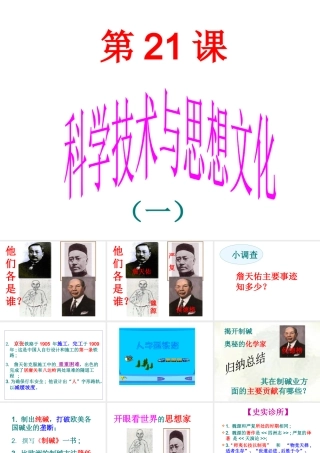 -八年级历史上册 第21课 科学技术与思想文化（一）课件 新人教版-新人教级上册历史课件