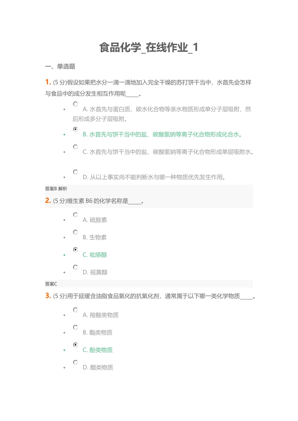 食品化学在线作业测试题_第1页