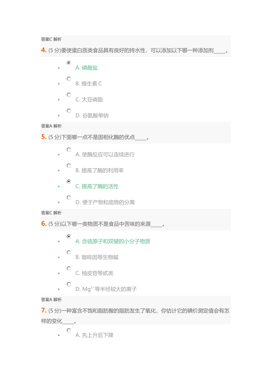 食品化学在线作业测试题_第2页