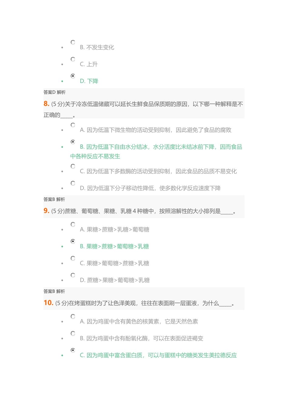 食品化学在线作业测试题_第3页