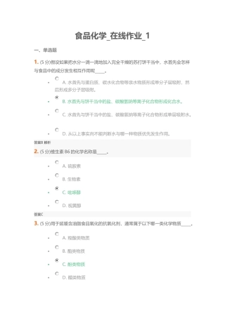 食品化学在线作业测试题