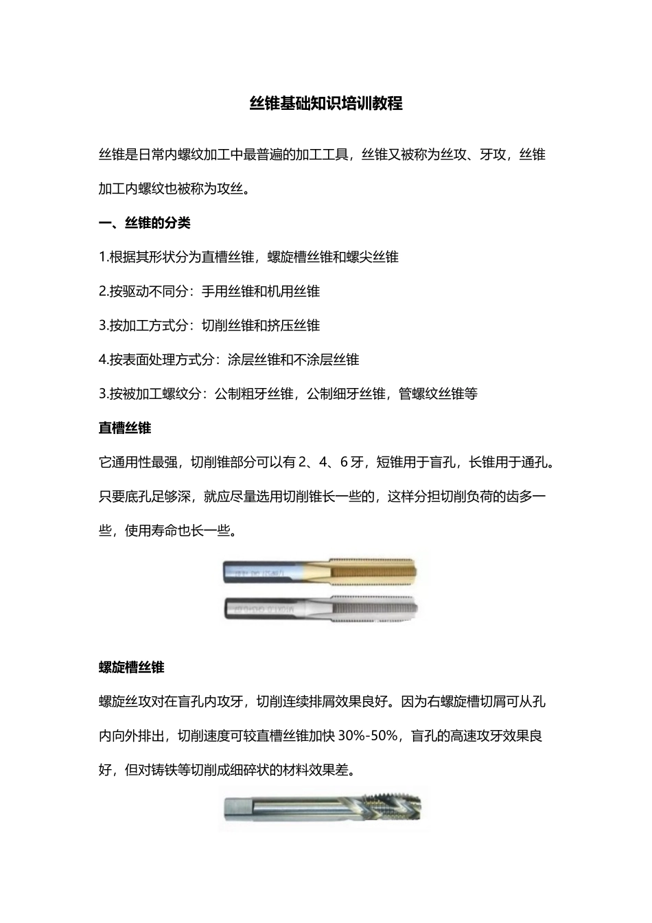丝锥基础知识培训教程_第1页