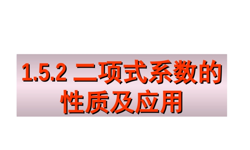 1.5.2二项式系数的性质及应用（一）