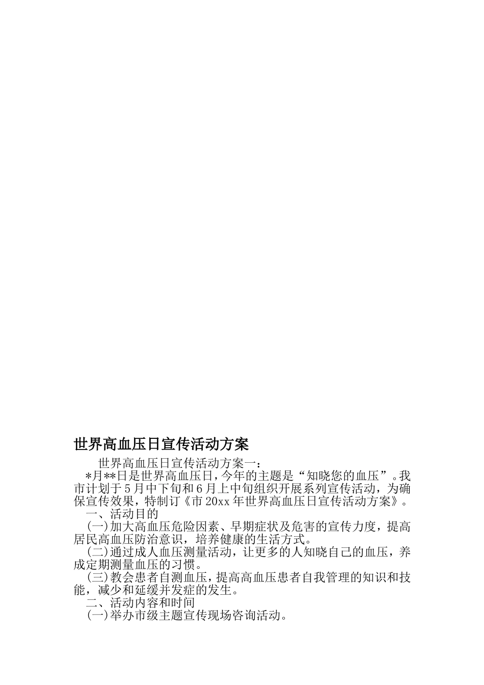 世界高血压日宣传活动方案_第1页
