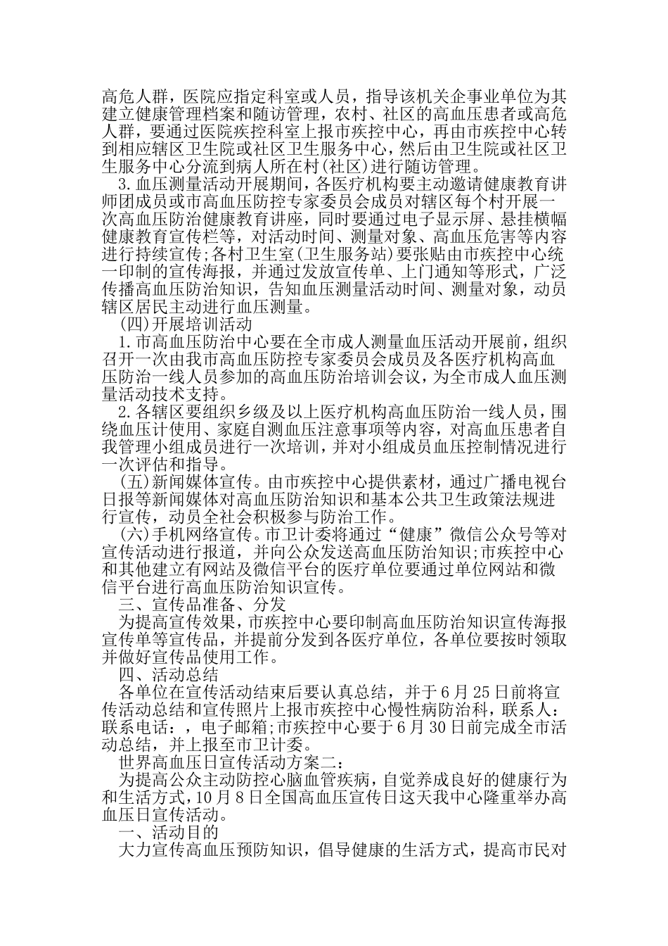 世界高血压日宣传活动方案_第3页