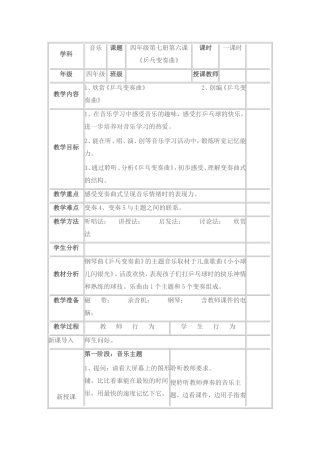 四年级第七册第六课《乒乓变奏曲》教学设计
