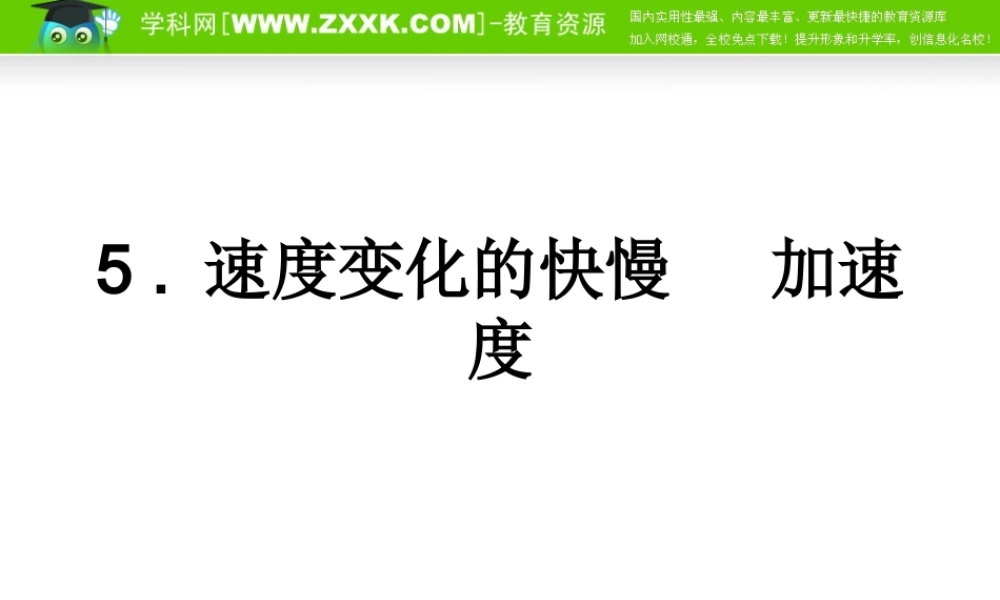 1.5《速度变化快慢的描述——加速度》精品课件