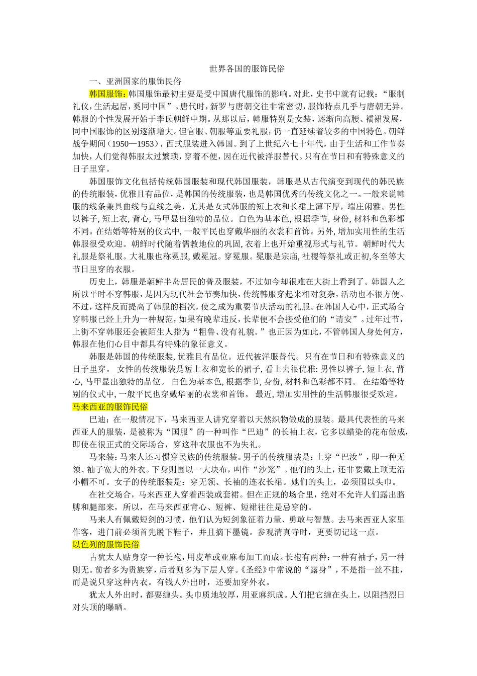 世界各国的服饰民俗_第1页