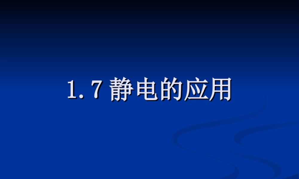 1.7静电的应用