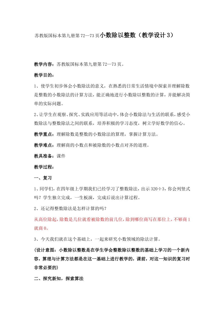 苏教版国标本第九册第72—73页小数除以整数（教学设计3）_第1页