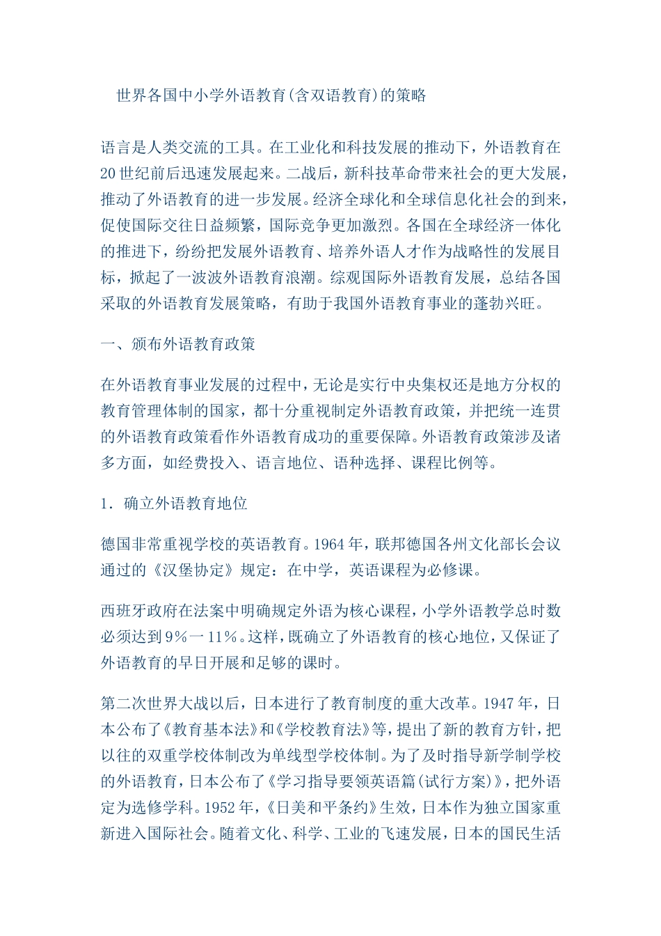 世界各国中小学外语教育(含双语教育)的策略_第1页