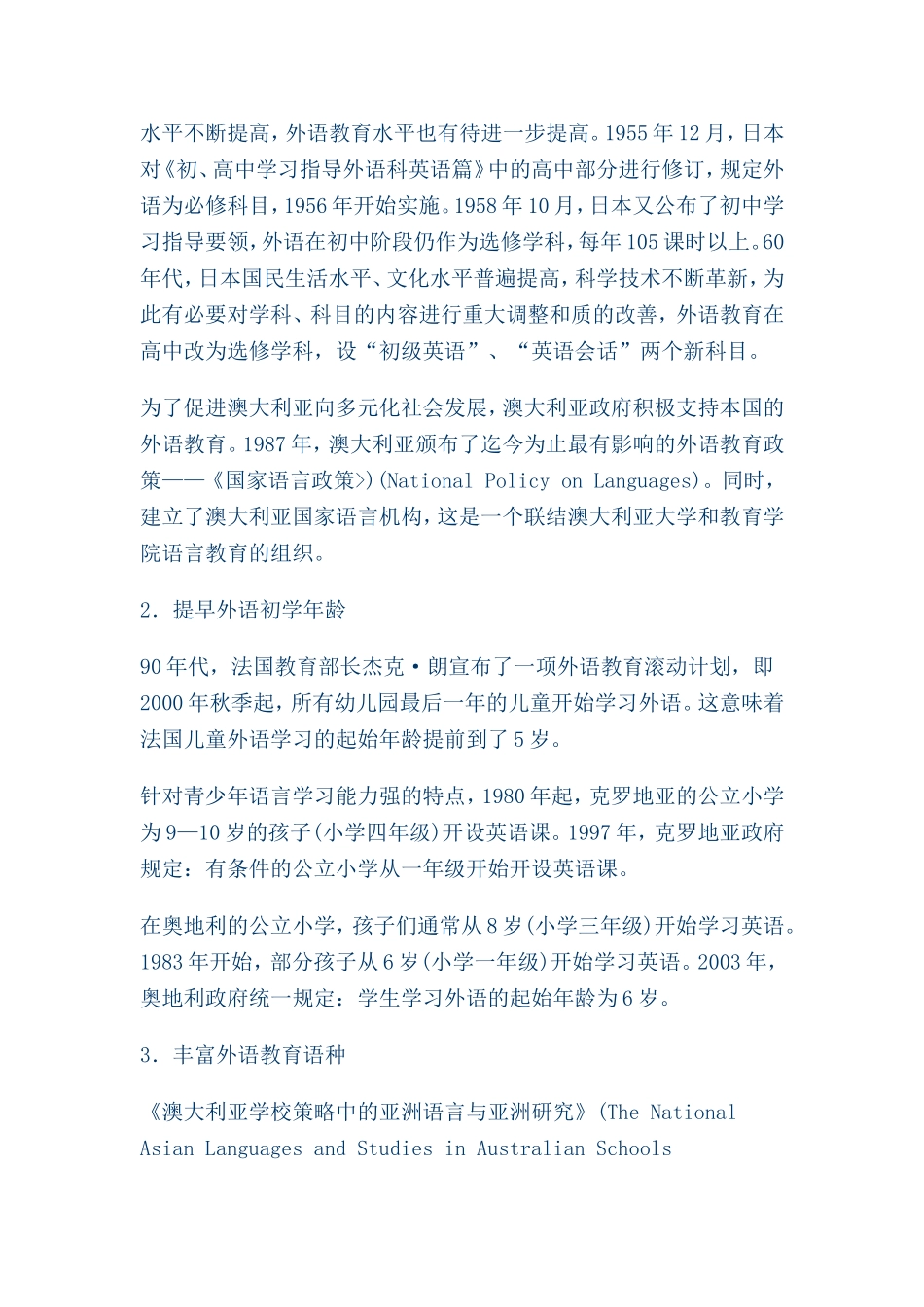 世界各国中小学外语教育(含双语教育)的策略_第2页