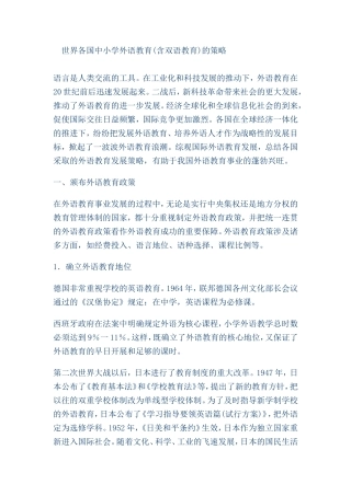 世界各国中小学外语教育(含双语教育)的策略