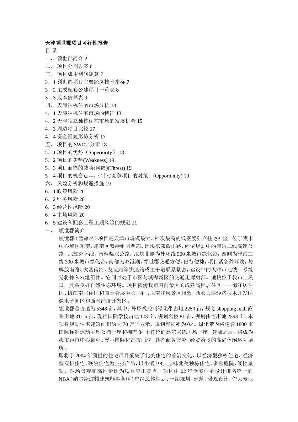 天津领世郡项目可行性报告_第1页