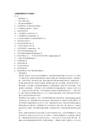 天津领世郡项目可行性报告