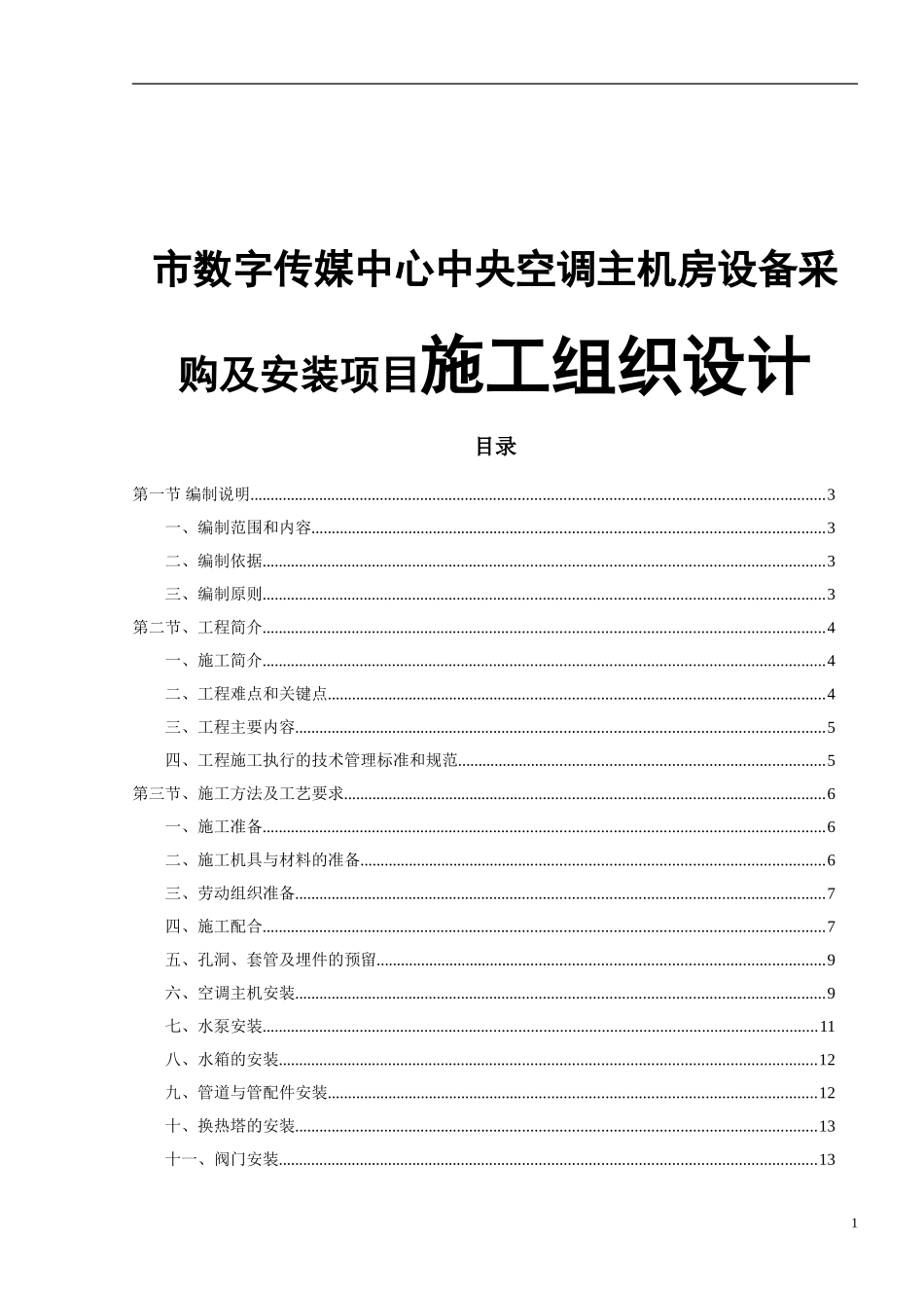 市数字传媒中心中央空调主机房设备采购及安装项目施工组织设计_第1页