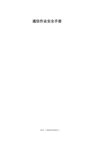 通信作业安全手册