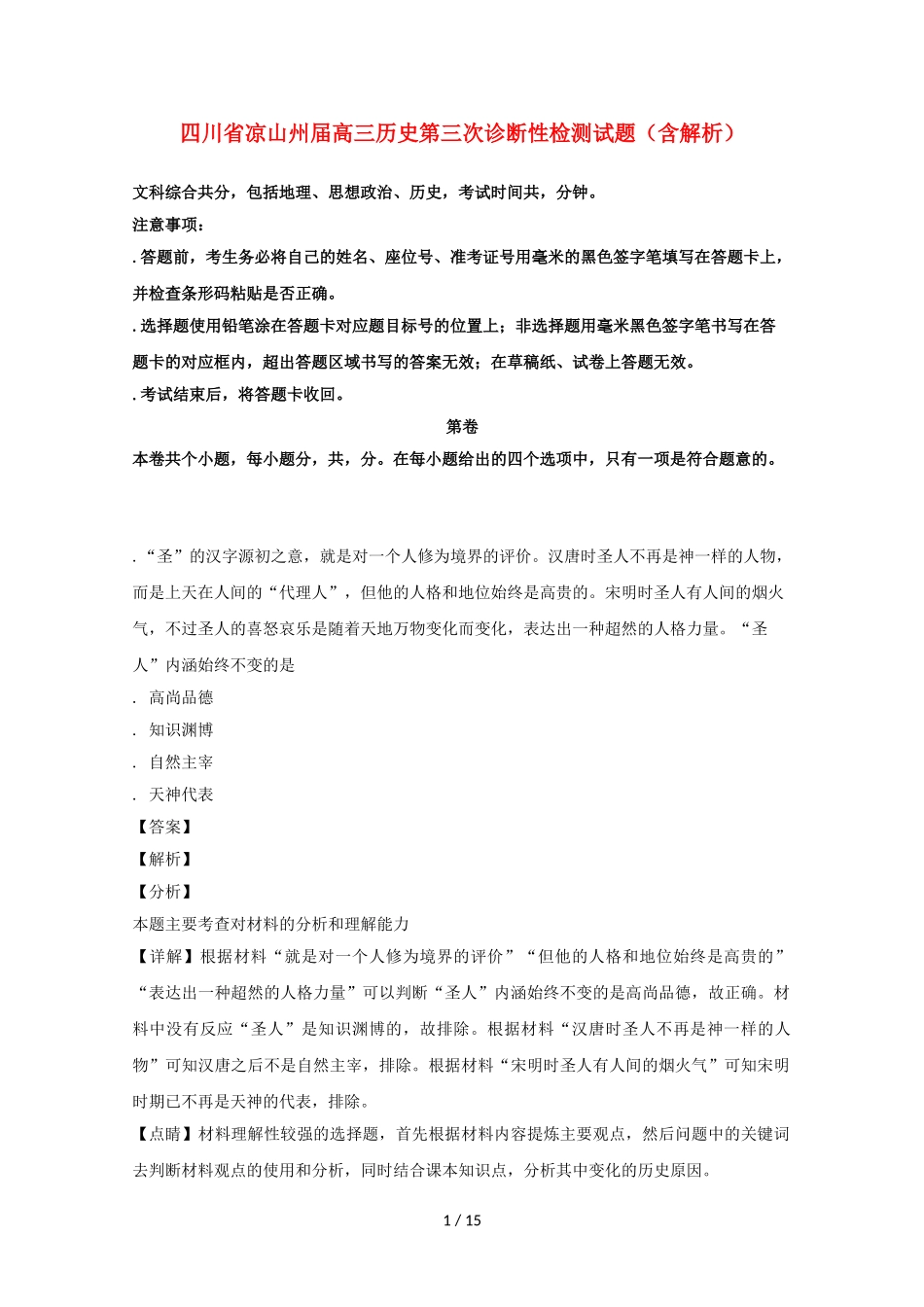 四川省凉山州届高三历史第三次诊断性检测试题（含解析）_第1页