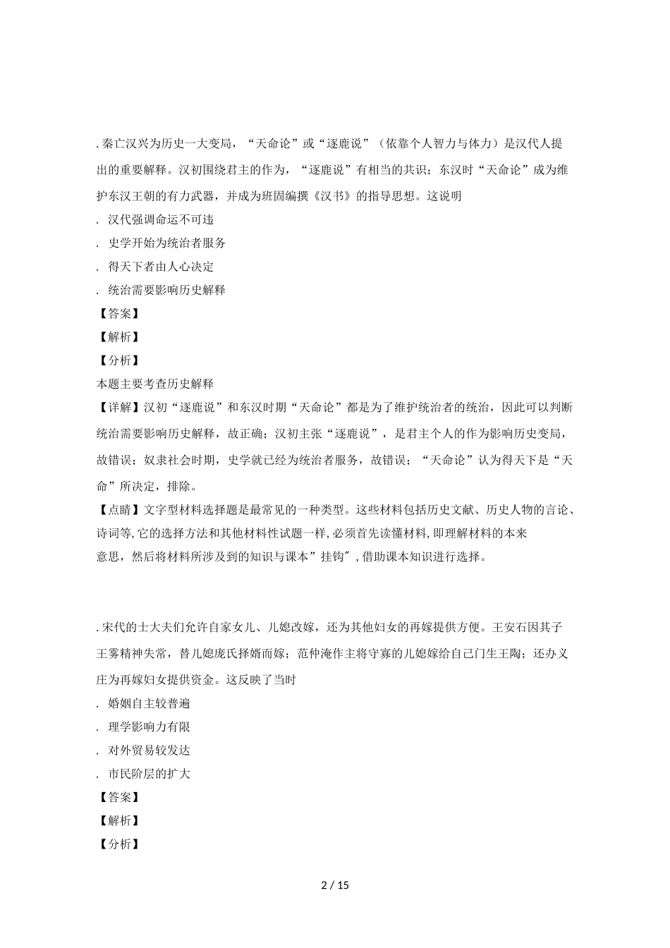 四川省凉山州届高三历史第三次诊断性检测试题（含解析）_第2页
