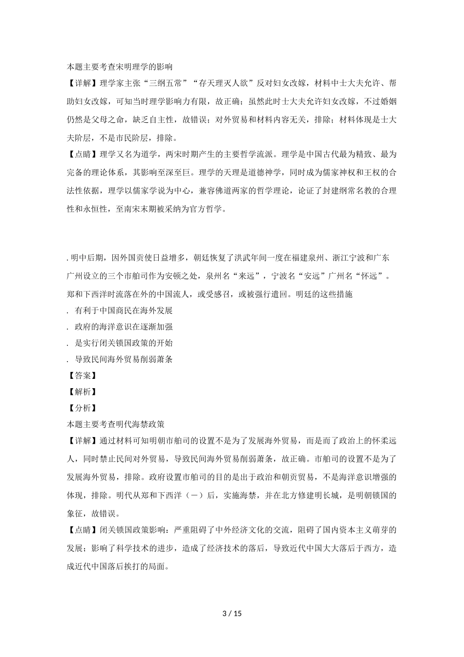 四川省凉山州届高三历史第三次诊断性检测试题（含解析）_第3页