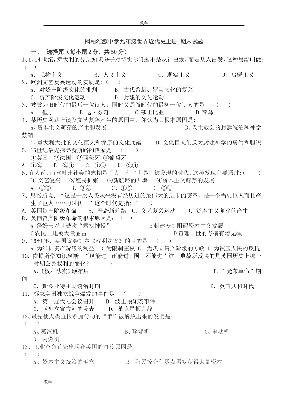 桐柏淮源中学九年级世界近代史上册 期末试题_第1页