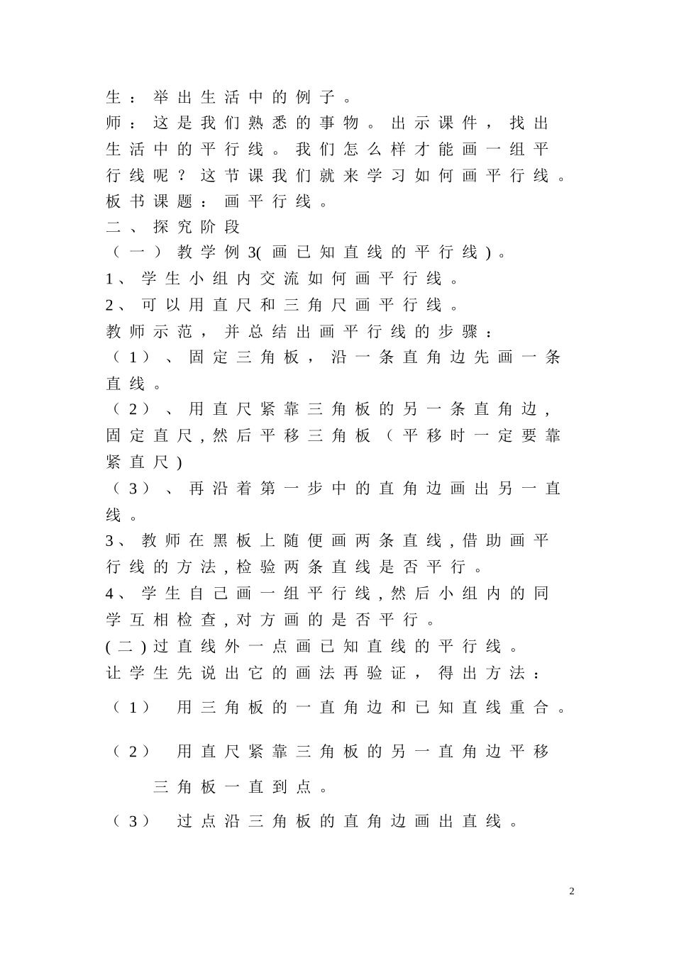 四年级上册第四单元《平行线的画法》教案_第2页