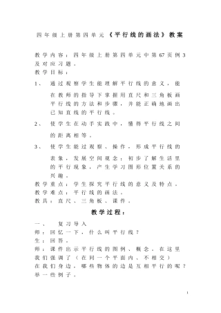 四年级上册第四单元《平行线的画法》教案