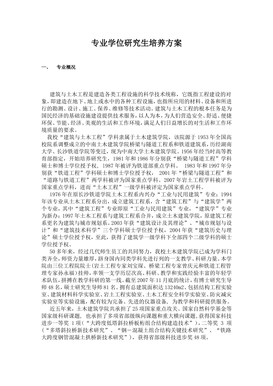 土木工程专业学位研究生培养方案_第1页