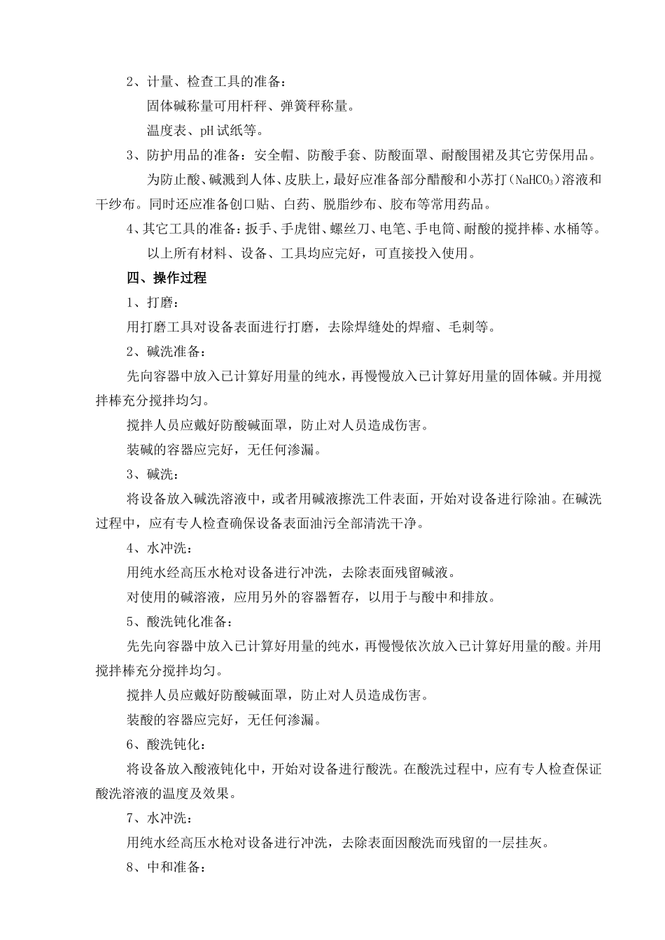 酸洗、钝化程序资料梳理汇总_第2页