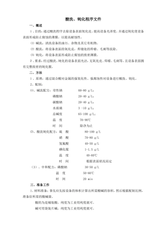 酸洗、钝化程序资料梳理汇总