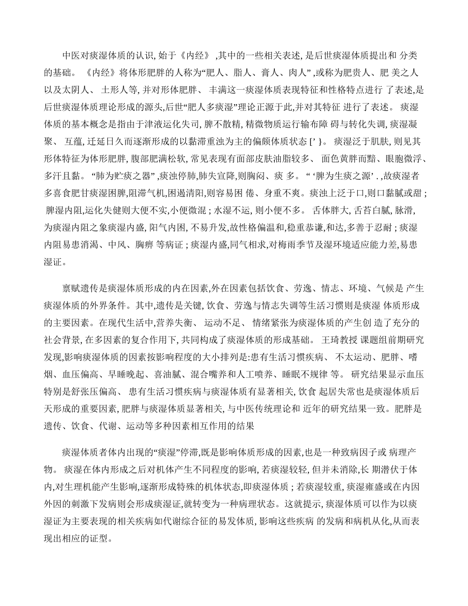 痰湿体质内经知识点梳理汇总_第1页