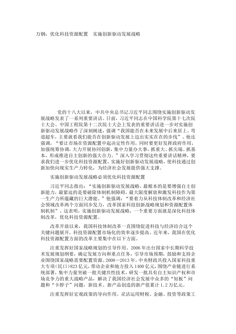 万钢：优化科技资源配置　实施创新驱动发展战略_第1页