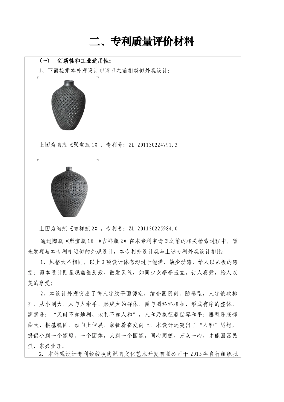 陶瓶（人和瓶）中国专利奖申报书（外观设计）_第2页