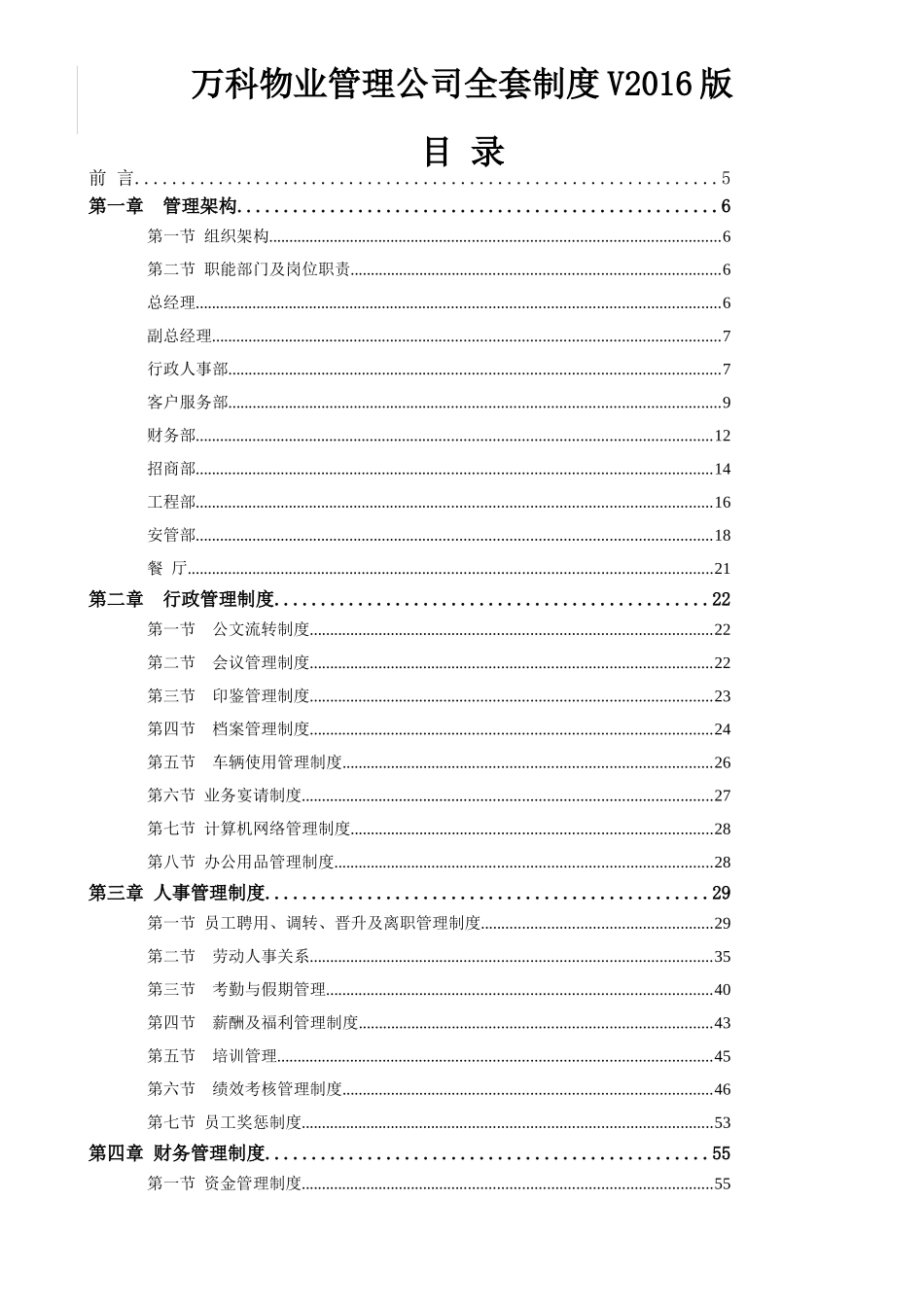 万科物业管理公司全套制度V2016版_第1页