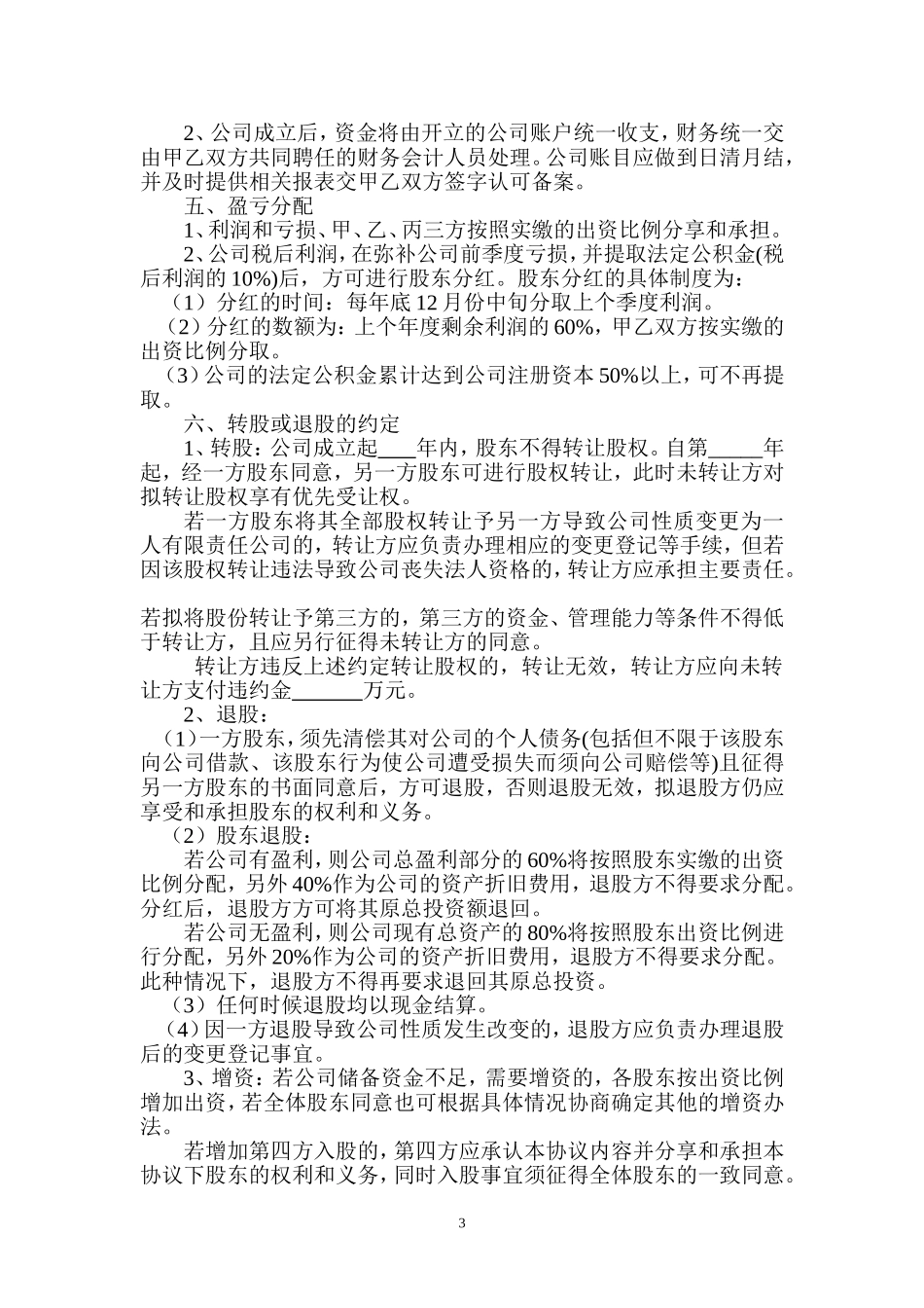 万森公司股东合作协议书_第3页