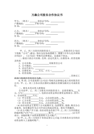 万森公司股东合作协议书