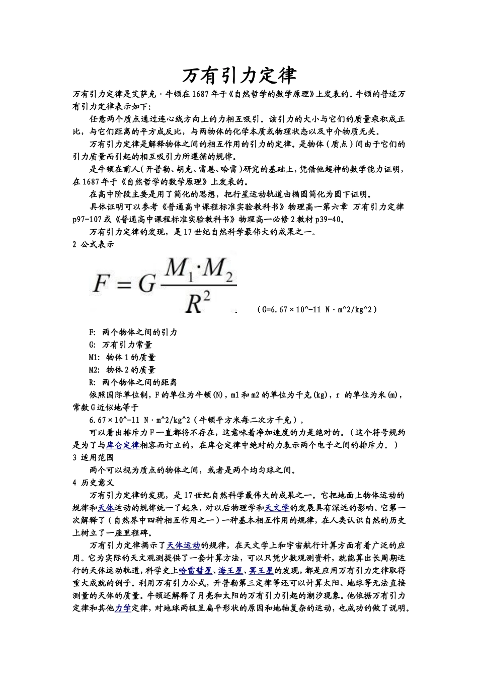 万有引力定律知识点梳理汇总_第1页
