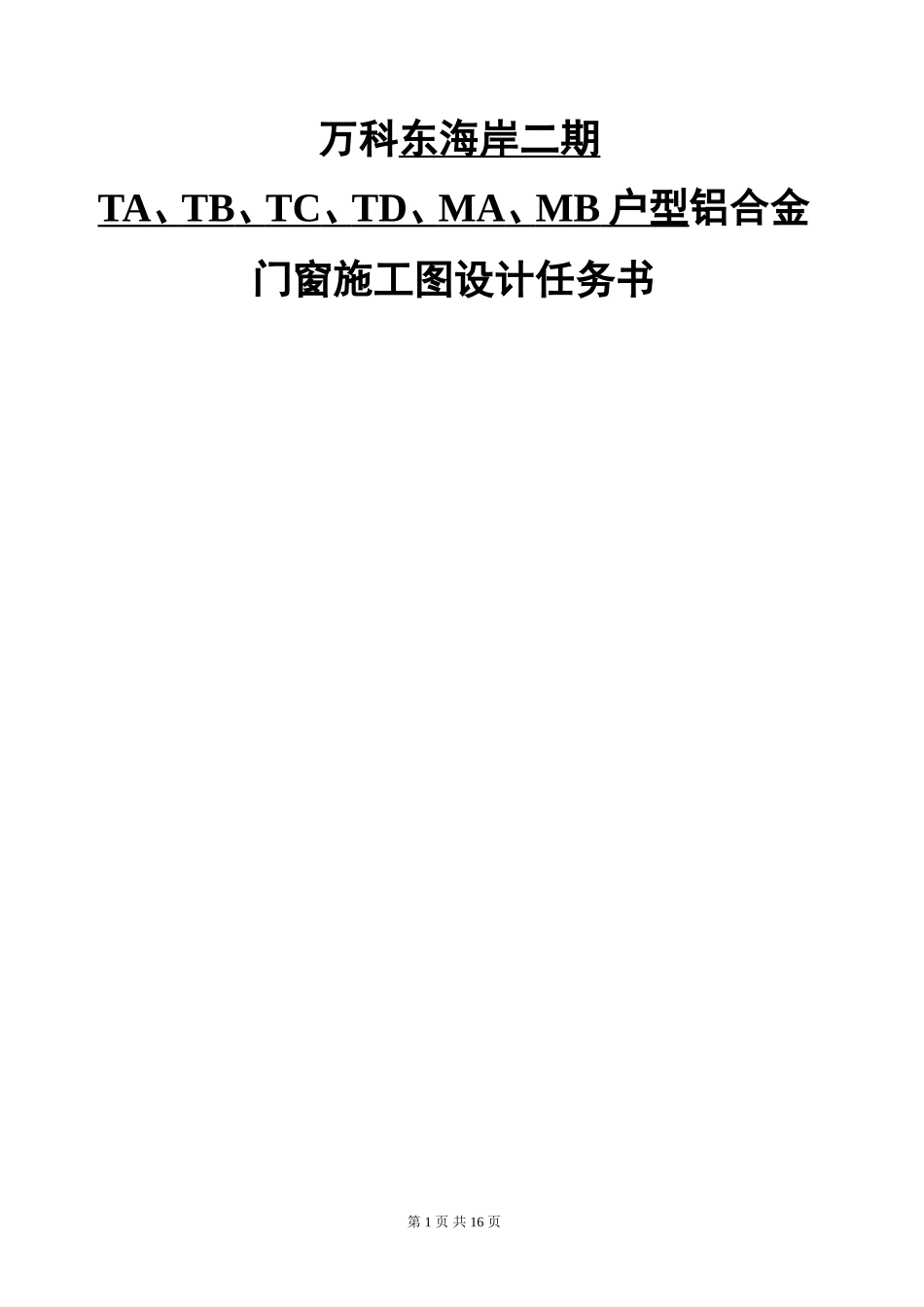 万科东海岸二期TA、TB、TC、TD、MA、MB户型铝合金门窗施工图设计任务书_第1页