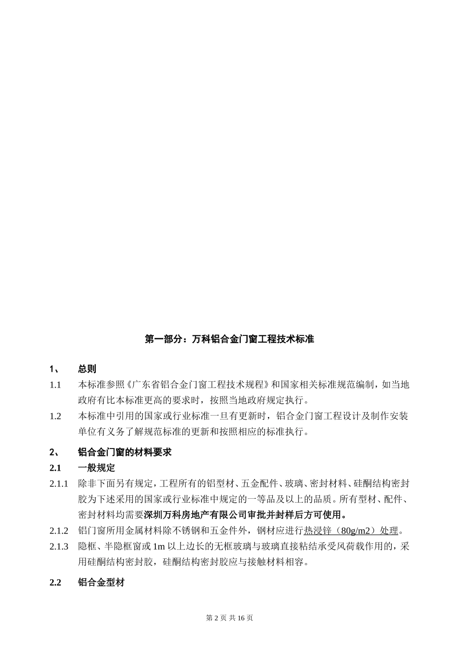 万科东海岸二期TA、TB、TC、TD、MA、MB户型铝合金门窗施工图设计任务书_第2页