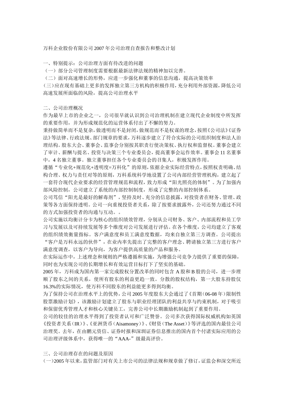 万科企业股份有限公司2026年公司治理自查报告和整改计划_第1页