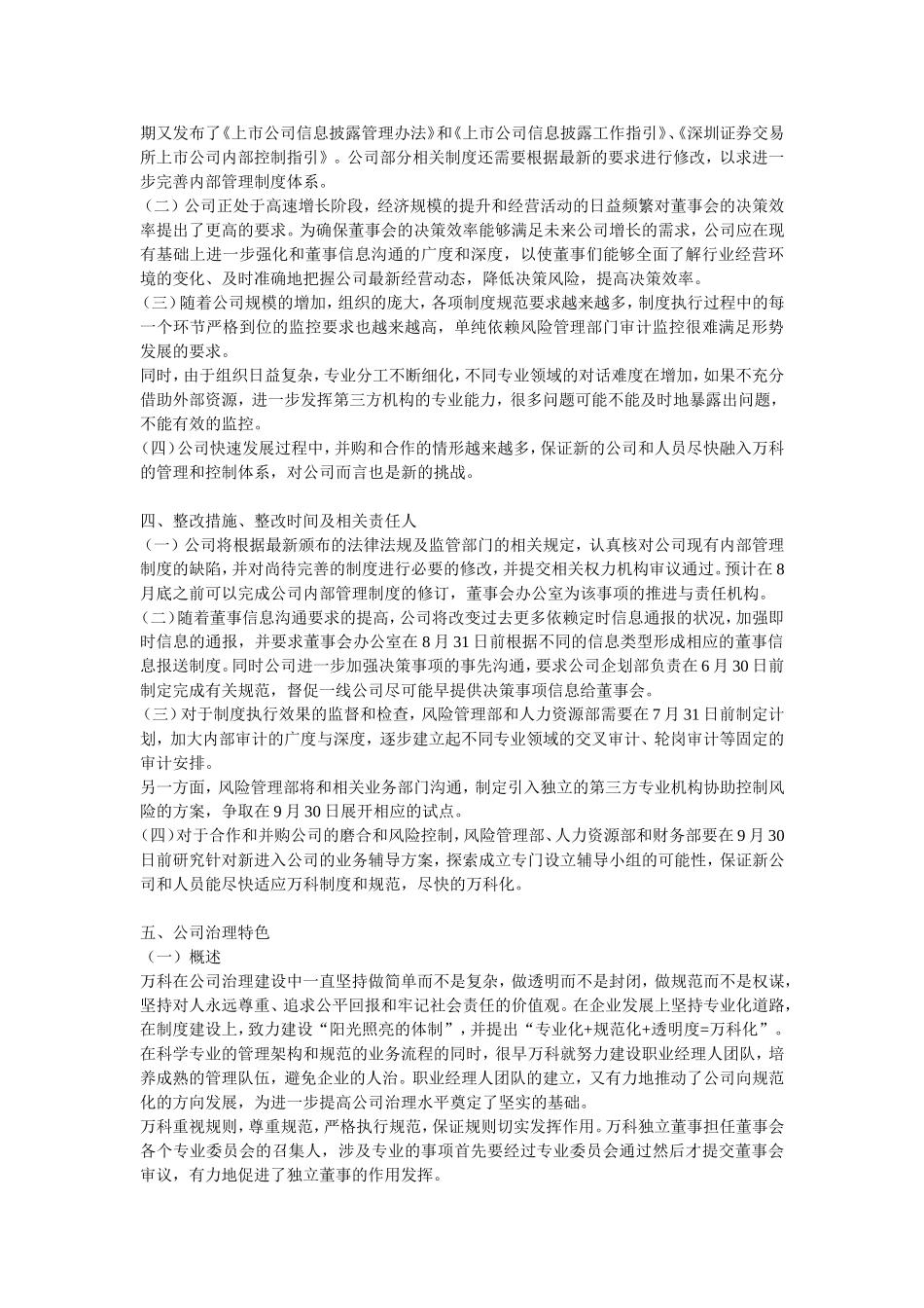 万科企业股份有限公司2026年公司治理自查报告和整改计划_第2页