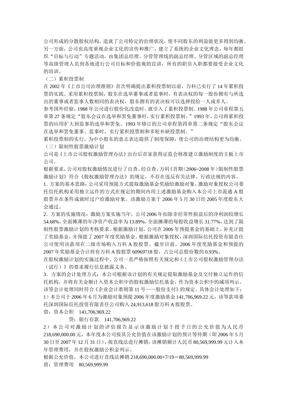 万科企业股份有限公司2026年公司治理自查报告和整改计划_第3页