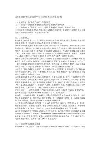 万科企业股份有限公司2026年公司治理自查报告和整改计划