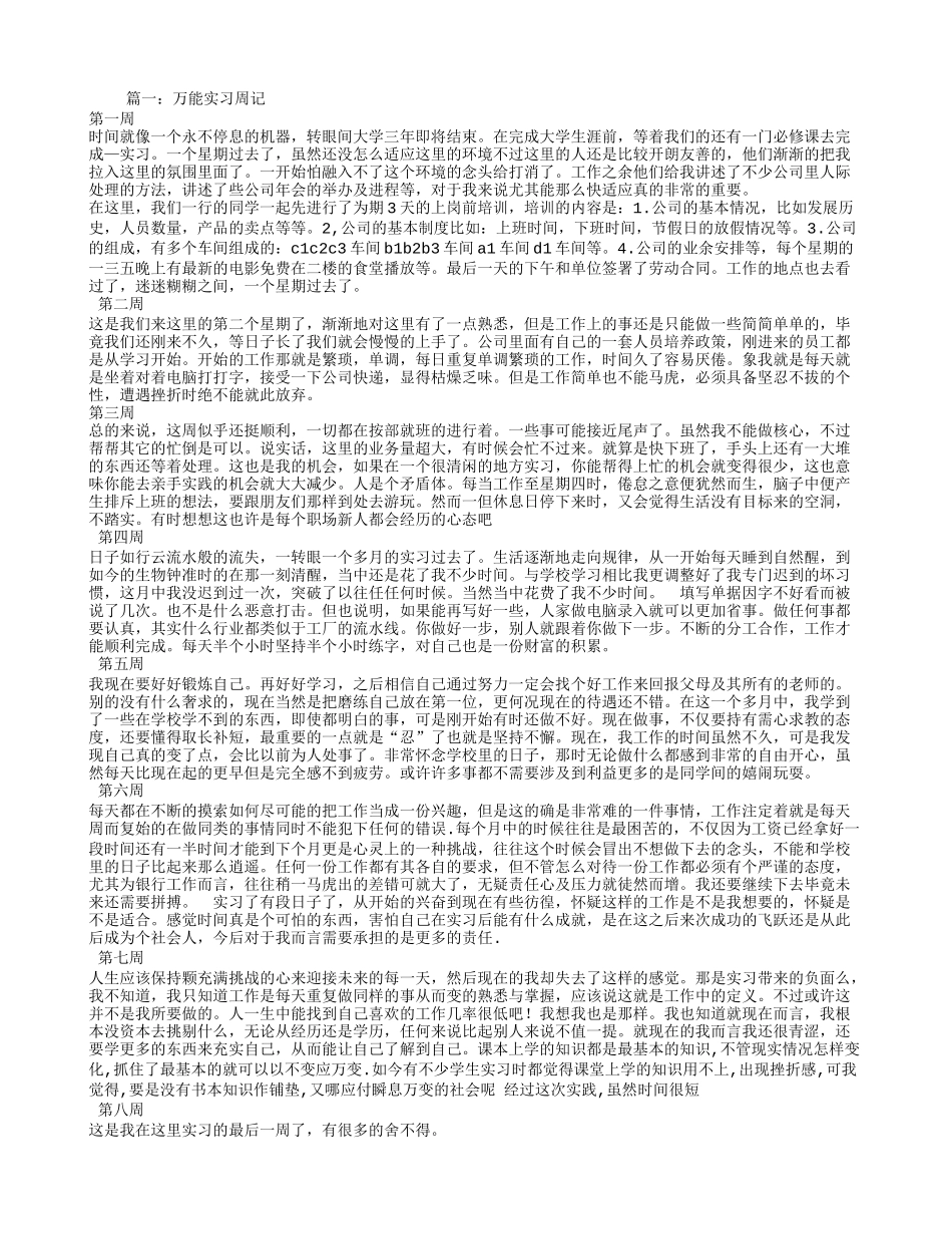 万能实习周记_第1页