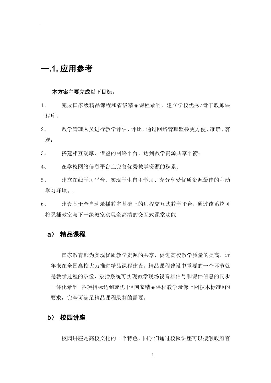 威速科技远程交互式高清全自动录播系统技术方案_第2页